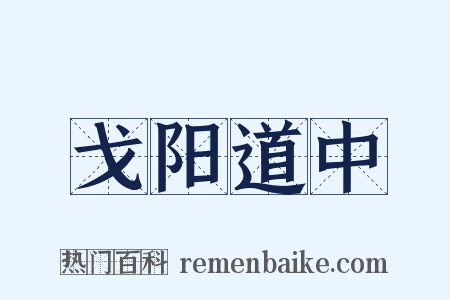 戈阳道中是什么意思的图片